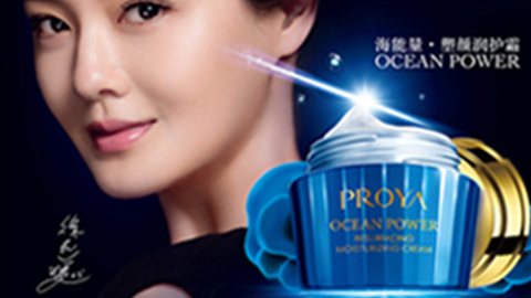 PROYA美狮贵宾会ms092021海能量•塑颜系列璀璨登场